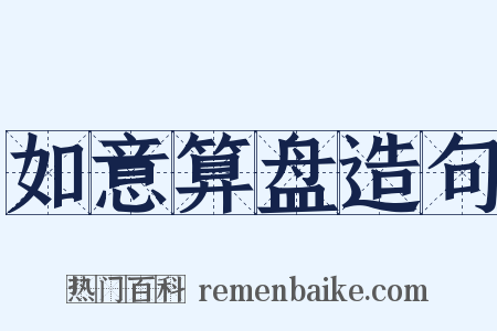 如意算盘造句是什么意思的图片